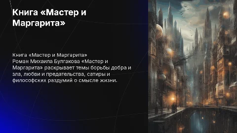 Книга которую я читаю «Мастер и Маргарита», Михаил Булгаков