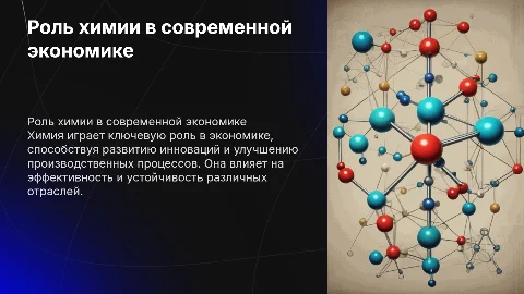 Химия в экономике