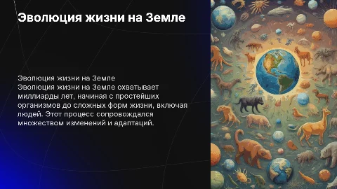 Эволюция жизни на земле