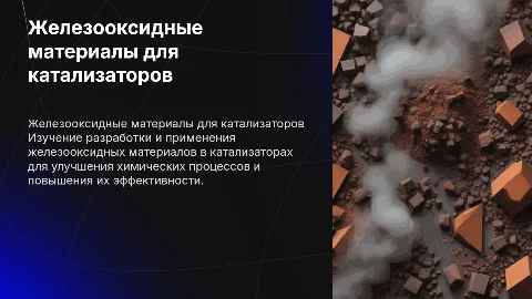 Разработка железооксидных материалов для катализаторов
