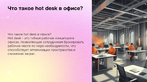 Что такое hot desk в офисе: преимущества и бронирование