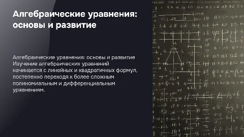 Алгебраические уравнения - от простого к сложному