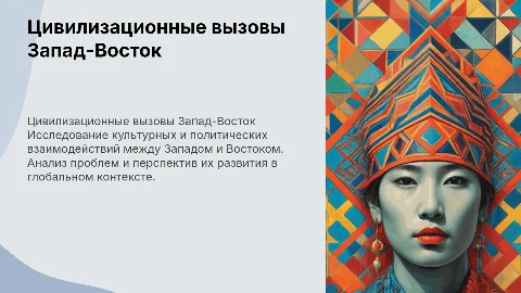 Проблемы цивилизационные взаимодействия "запад- восток"