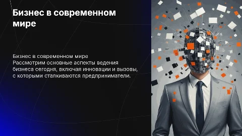 Бизнес как он есть