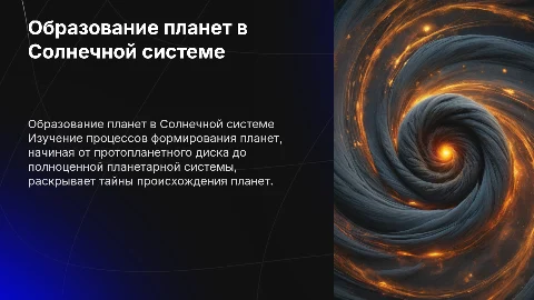 образование планет Солнечной системы