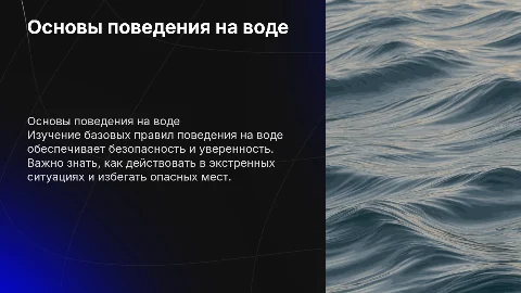 Поведение на воде