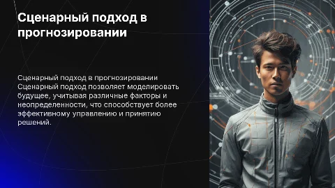 сценарный подход в прогнозировании в управлении