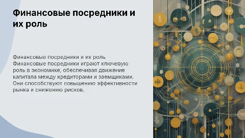 Финансовые посредники