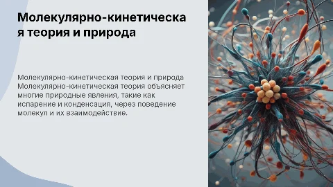Явления природы и молекулярно-кинетическая теория