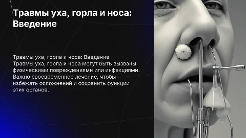 травмы ухо горло нос