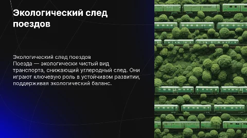 Экологический след поездов