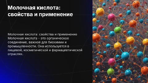 молочная кислота