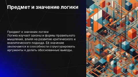 Предмет и значение логики