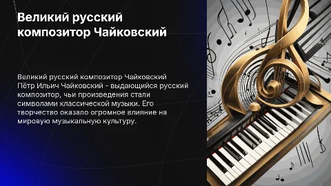 русский композитор Чайковский