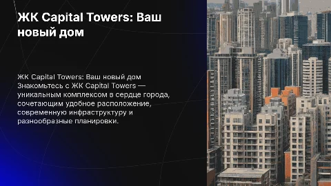 Презентация ЖК Capital Towers: комфорт и престиж в Москве