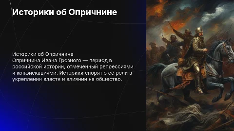 Историки об Опричнине Ивана Грозного