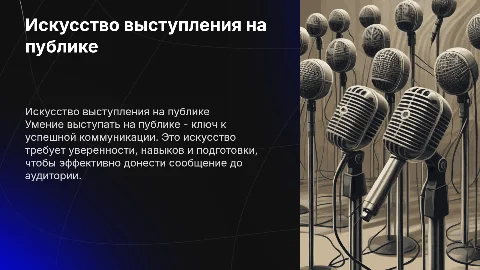 Выступление на публику