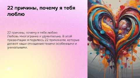 22 причины почему я тебя люблю