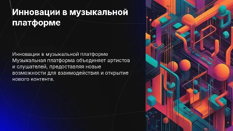 Музыкальная платформа