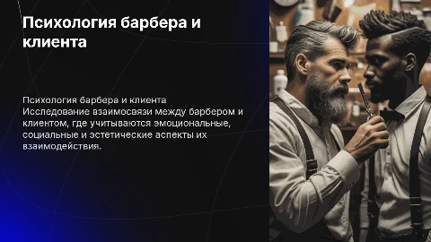 психология барбера и клиента