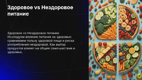 Здоровое и нездоровое питание: презентация на немецком