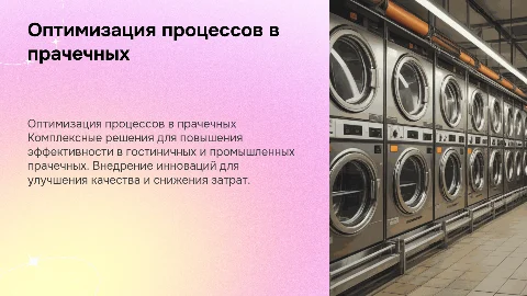 Комплексные решения для оптимизации процессов в прачечных