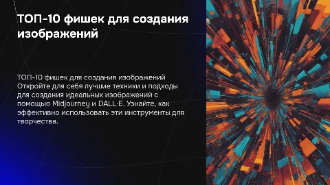 ТОП-10 фишек для создания идеальных изображений с Midjourney и DALL·E