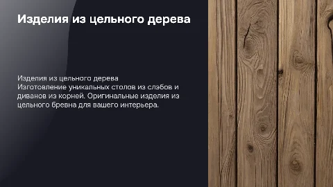 Изготовление изделий из цельного дерева: столы и диваны