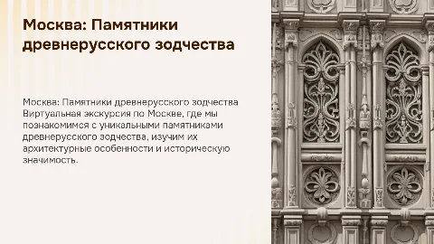 Виртуальная экскурсия по памятникам древнерусского зодчества