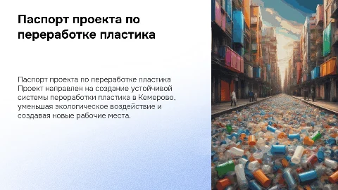 Паспорт проекта по переработке пластика в Кемерово