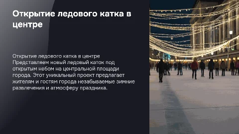 Презентация ледового катка под открытым небом в центре города