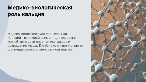 медико-биологические значения кальция