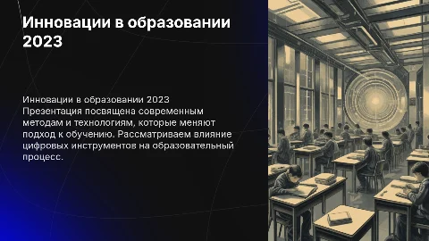 25 слайдов об инновациях в образовании 2023
