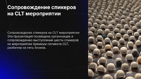 Презентация: сопровождение спикеров на CLT мероприятии