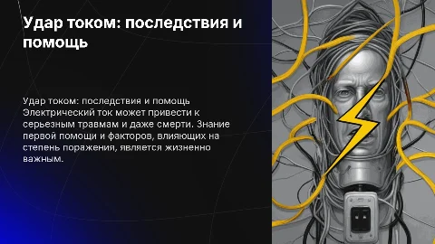 Удар током: последствия и первая помощь
