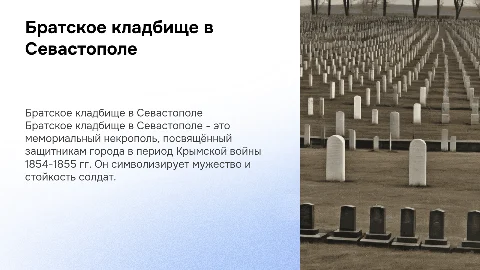 Братское кладбище: мемориальный некрополь защитников Севастополя