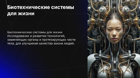 Биотехнические системы замещения органов и протезирования