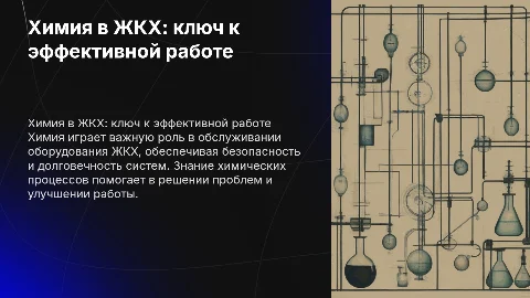 Как химия пригодится в профессии мастера ЖКХ