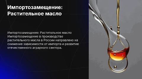 Импортозамещение в России растительное масло