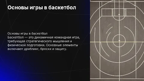 баскетбол (минимум картинок)