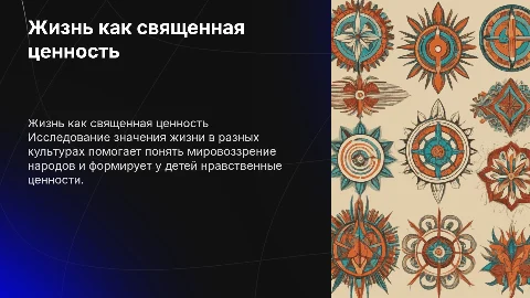 Жизнь священна: Воспитание нравственных ценностей у детей