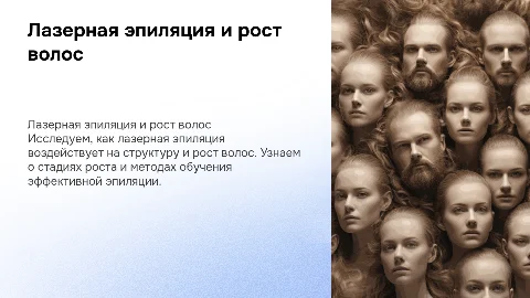 Работа лазерной эпиляции и влияние на рост волос
