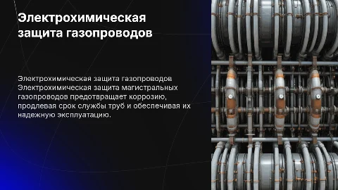 электро - хим защита магистральных газопроводов