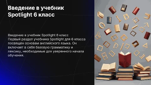 1 раздел в учебнике Spotlight 6 класс