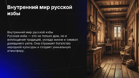 Внутренный мир русской избы