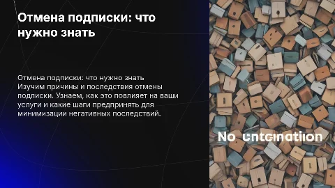 Отмена подписки