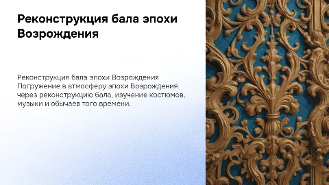 Реконструкция бала эпохи возрождения