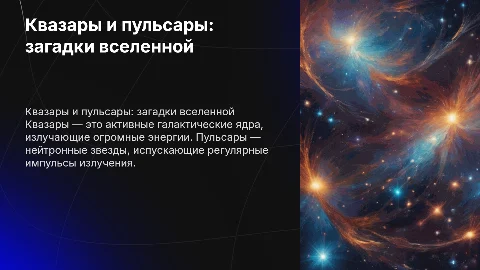 Квазары и пульсары