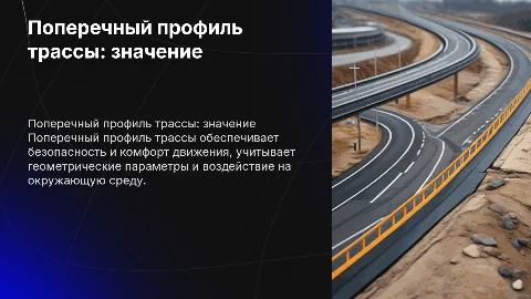 Поперечный профиль трассы и его назначение