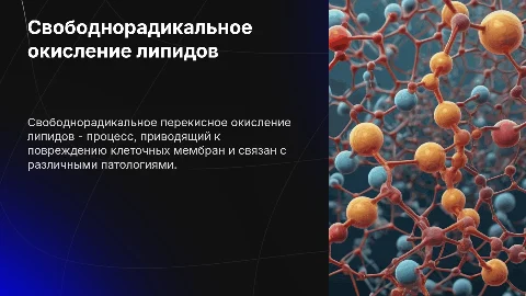 Свободнорадикальное окисление липидов
